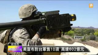 【2015.12.17】美宣布對台軍售案 馬總統感謝 -udn tv