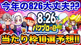 【今年はやばい??】1ヶ月後のパワプロの日で当たり枠になりそうなキャラ10選予想してみた!!【パワプロアプリ】