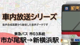 【東急バス】市03系統 市が尾駅→新横浜駅