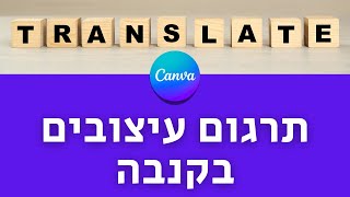 תרגום עיצובים בקנבה #canvassador