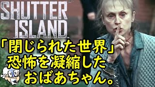 「しーっ」ってやる老婆に集約された恐怖の世界観！一度こうなった人間は、もうどうする事も出来ないのか…？【シャッターアイランド】【感想・考察】