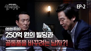 [실제상황] 250억 원의 빌딩과 골동품을 바꾸려는 남자?! EP_02