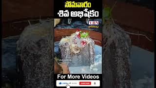 సోమవారం శివాభిషేకం | shiva abhishekam | #shorts #lordshiva | @vbnhaindavadharmam