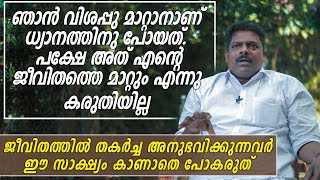 ജീവിതത്തിൽ തകർച്ച അനുഭവിക്കുന്നവർ ഈ സാക്ഷ്യം കാണാതെ പോകരുത് - I Witness Testimony