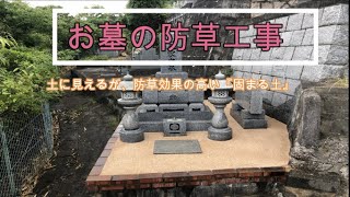 お墓　防草工事　固まる土　広島　#short