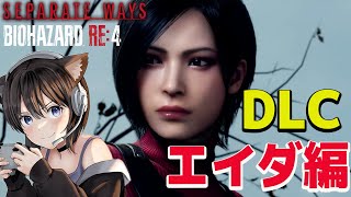 【バイオRE4 DLC】エイダ編クリアまで！！　セパレート ウェイズ バイオハザード RE:4のDLCやる！【resident evil4 remake】