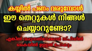 കയ്യിൽ പണം വരുമ്പോൾ ഇങ്ങനെ ചെയ്യാറുണ്ടോ? Money Making Malayalam | Malayalam Motivation