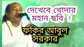 dekhbe khodar mohan chobi / দেখবে খোদার মহান ছবি / fakir abul sarker / ফকির আবুল সরকার #