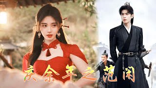 🍬【Full Movie】庆余年之范闲 17丨英文字幕丨全集无删减版丨张若昀丨肖战丨赵露思丨2025最新剧丨🍬 #中國電視劇 #甜劇 #愛情 #熱播電視劇 #china