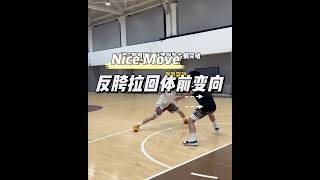 反胯拉回体前变向 #篮球 #basketball #籃球 #basketballs #nba #篮球过人技巧