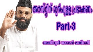 അറസ്റ്റിന് മുന്‍പുള്ള പ്രഭാഷണം│Part 3│ Abdul Nasir Maudany