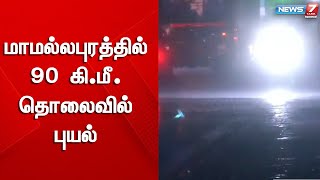 மாமல்லபுரத்தில் இருந்து 90 கி.மீ. தொலைவில் புயல் நிலை கொண்டிருக்கிறது