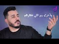 راشد البركي عيش حياتك rashid albarki eaysh hayatik