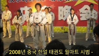 [번외] 2008년 중국 한얼태권도 월마트 시범 #태권도 #여성호신술 #태권무 #시범공연