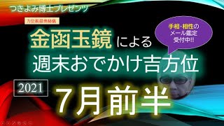 【動く風水で開運】2021年7月前半『金函玉鏡』による週末おでかけ吉方位