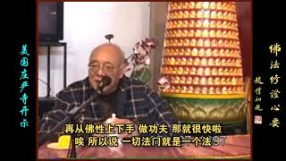 元音老人《佛法修证心要》—— 美国庄严寺开示