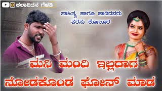 ಮನಿ ಮಂದಿ ಇಲ್ಲದಾಗ ನೋಡಕೊಂಡ ಫೋನ್ ಮಾಡ | Parasu Kolur Super Hit Janapada Song | Love Feeling Janapada |