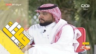 #حياتك47 | بروفايلك مع هاني العنزي وياسر العباس ووليد الشمري وحاتم الشهري