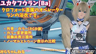 【PSO2:NGS】ユカタフウラン[Ba]です。