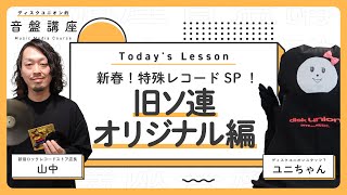 【まだまだあるぞ！】絶対にお目にかかれないレコードが大集合！！旧ソ連オリジナルレコードを大放出！！｜ディスクユニオン的音盤講座