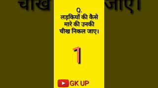 gk question || लड़कियों की कैसे मारे की उनकी चीख निकल जाए || #shorts || GK UP || questions answers