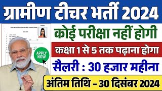 ग्रामीण टीचर भर्ती 2024 || Apply online form || primary teacher vacancy || #govt_jobs_2024