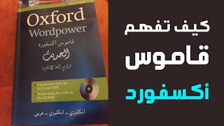 كيف تستخدم قاموس أكسفورد الحديث انجليزي-انجليزي-عربي : النسخة الورقية