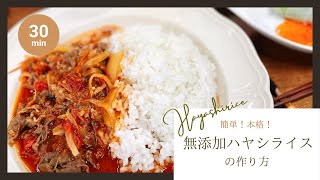 カンタン本格無添加ハヤシライスを作りました