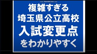 埼玉県公立高校入試　大改革