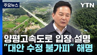 국토부 "대안 노선, 확정 아닌 타당성 조사 단계" / YTN