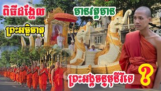 ពិធីដងហែលព្រះអធ្ឋិធាតុ ព្រះអង្គទេព វង្ស មានវត្តមានព្រះអង្គចន្ទមុនី រឺទេ?