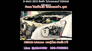 D-MAX 2012 ติดตั้งโปรเจคเตอร์ OSRAM Advance แรง กว้าง และไกล ชัดเจน