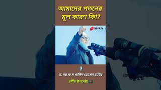 আমাদের পতনের মূল কারণ কি!? 🎙️ড.আ.ফ.ম খালিদ হোসেন হাফিঃ #shortsviral #islamicshorts #islamicscholar