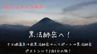 黒法師岳へ 寸又峡〜黒法師岳ピストン2泊3日の旅