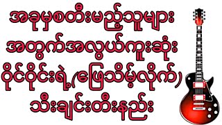 ဝိုင်ဝိုင်းရဲ့(ဖြေသိမ့်လိုက်)သီးချင်းအလွယ်ကွယ်ဆုံးတီးနည်းတီးပြထားသည်