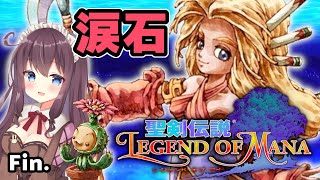 【聖剣伝説 レジェンドオブマナ】#16 感動の宝石泥棒クリア～エンディング ! HDリマスター版をLoM初見で実況【聖剣伝説 Legend of Mana】ネタバレ注意