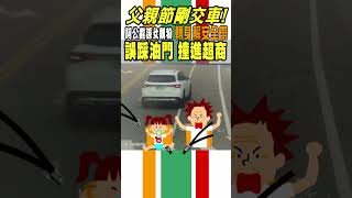 父親節剛交車! 阿公載孫女 轉身解安全帶 誤踩油門 撞進超商｜TVBS新聞 #shorts@TVBSNEWS02