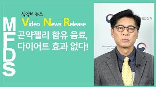 식약처 MFDS 569.  곤약젤리 함유 음료,다이어트 효과 없다