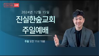 2024년 12월 15일 진실한숲교회 주일예배 라이브 방송 - 나종현 목사