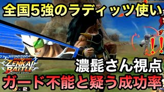 【ZENKAI】成功率が高すぎる熟練キャンセルカウンター【ラディッツ】【Raditz】【濃髭さん視点】【Dragon Ball Zenkai Battle Royale】【日野式Games】