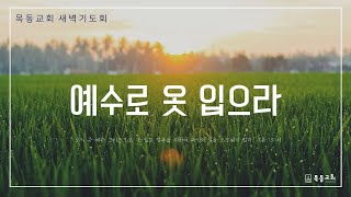 2020년 6월 27일 목동감리교회 새벽기도회