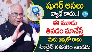 ఈ మూడు తినడం మానేస్తే షుగర్ జన్మలో రాదు | Dangerous Foods For Diabetes | Dr CL Venkat Rao | iDream