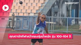 103 ปียังฟิตปั๋ง! คุณตานักกีฬา \