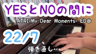 22/7 『YESとNOの間に』ピアノで耳コピして弾き直してみました(ATRI -My Dear Moments- ED曲)