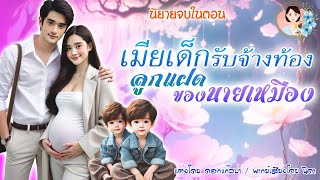 จบในตอน เมียเด็กรับจ้างท้องลูกแฝดนายเหมือง แต่งโดย..NIDA  |ND Channel |นิยายเสียง