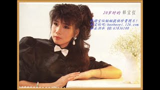 韓寶儀【真心真意過一生】[중국노래]한보의【HAN BAO YI】『MUSIC VIDEO』甜歌皇后80年代百萬暢銷經典國語懷舊金曲新馬歌后華語老歌精選流行好歌甜美柔情