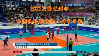 2022男排亚洲杯中国战胜韩国日本夺冠