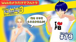 #LIVE【ステラ先生、話ってなんですか？】速すぎて止まって見える!? FitBoxing3【FitBoxing配信₋79】