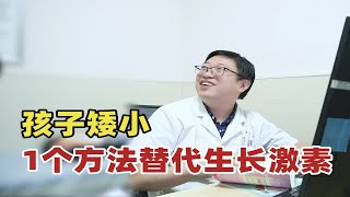 孩子矮小，用这个长高方法，我有9成把握，比生长激素简单多了