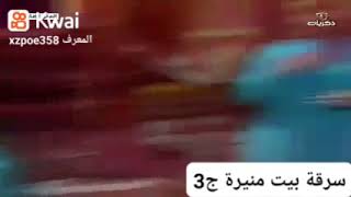 مقطع من الدراما العراقية الأماني الضالة 🌹 سرقة بيت منيرة ج3